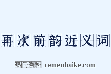 再次前韵近义词是什么意思的图片